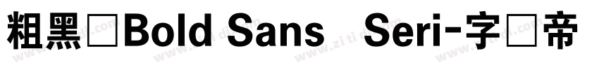 粗黑体Bold Sans   Seri字体转换